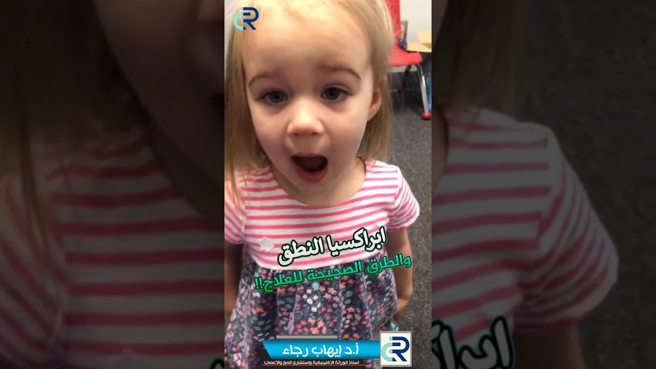 ابراكسيا النطق او الابراكسيا اللفظية؟؟ .. وطرق العلاج الصحيحة.!