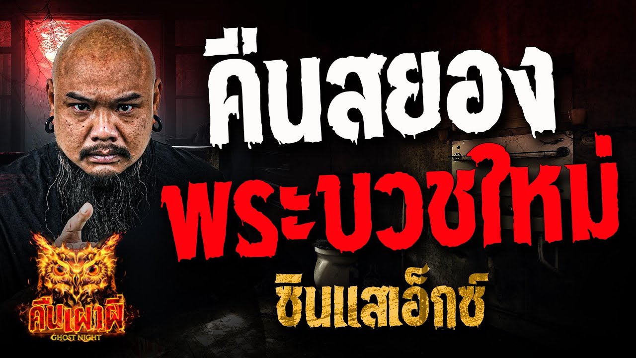 คืนสยองพระบวชใหม่ l ซินแสเอ็กซ์ l คืนเผาผี Ghost Night 19 ธ.ค. 67#คืนเผาผี