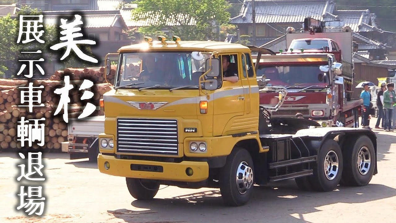 [デコトラ] 美杉トラック市 ビンテージ商用車 大集合！  展示車両退場 2018