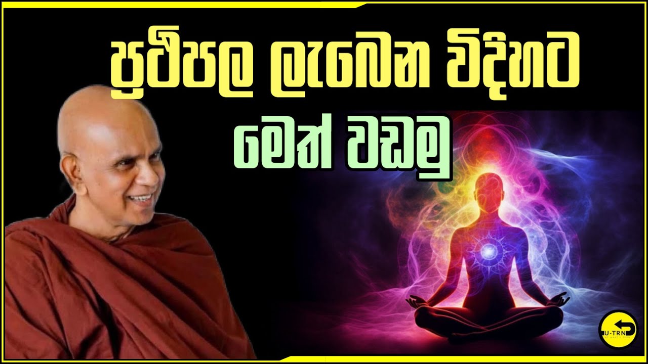 ප්‍රතිඵල ලැබෙන විධිහට මෛත්‍රී භාවනාව ජීවිතයට යොදා ගන්න​ | maharahathun wedi maga sirasa fm | bana
