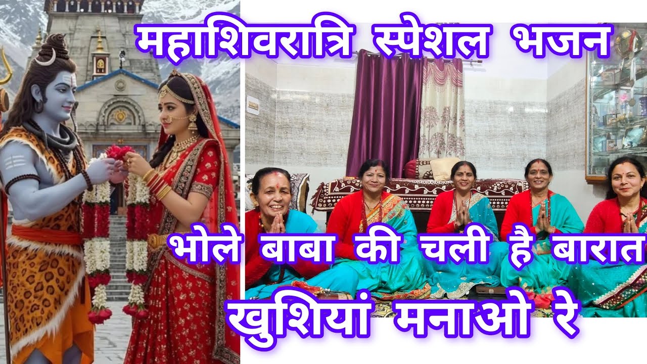 भोले बाबा की चली है बारात खुशियां मनाओ रे🙏 शिवरात्रि स्पेशल भजन #viral #bhajan #trending #shivratri 