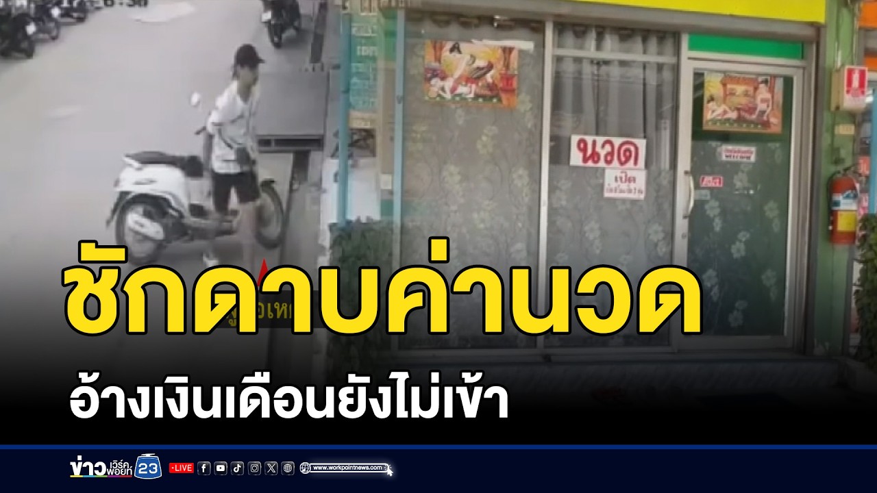 หนุ่มแสบชักดาบค่านวด อ้างเงินเดือนยังไม่เข้า | ชงข่าวเขย่าจอ | 27 กุมภาพันธ์ 2569