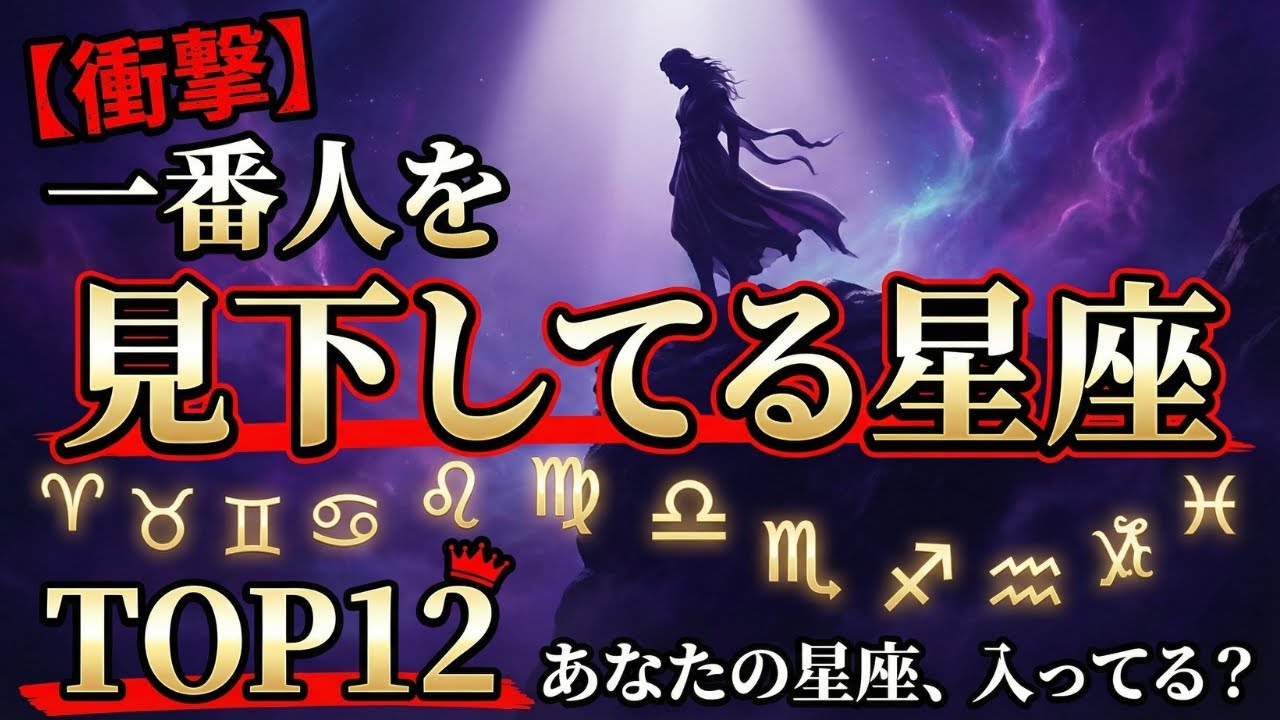 【衝撃】一番人を見下してる星座TOP12｜あなたの星座は何位？無意識の癖を暴露｜神秘探求