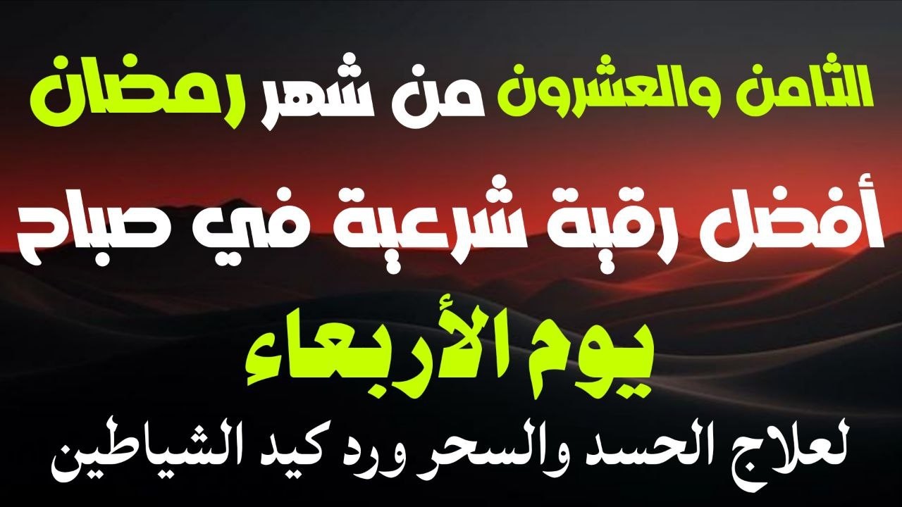 أفضل رقيةشرعيةفي صباح يوم الثامن والعشرون من شهررمضان_لعلاج الحسدوالسحر والعين وتحصين البيت والأولاد