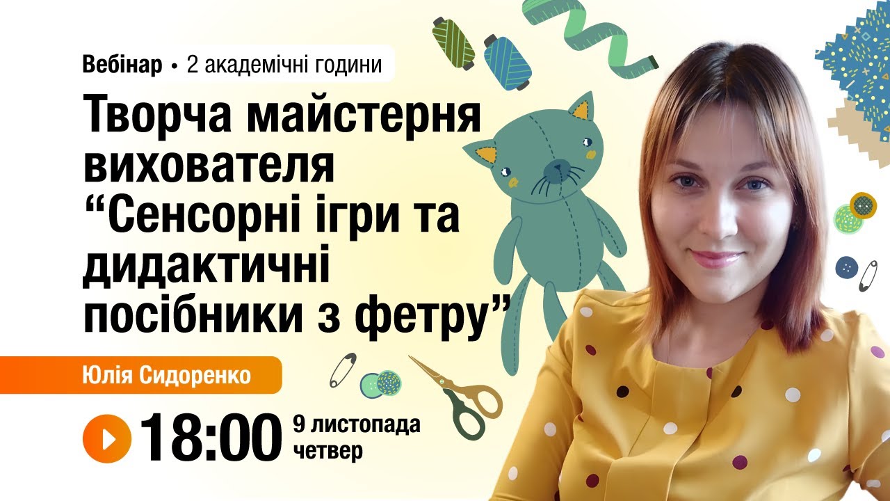 [Вебінар] Творча майстерня вихователя «Сенсорні ігри та дидактичні посібники з фетру»