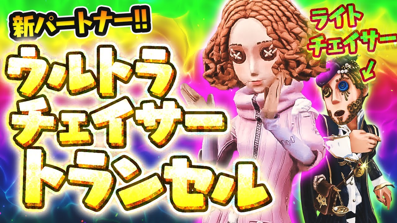 【新コンビ結成】チェイス神＆粘着神!! ばしンセルで連戦連勝!! 遂に出会った俺のベストパートナー!!【傭兵】【泥棒】【IdentityV / 第五人格】【逃さずの石橋】