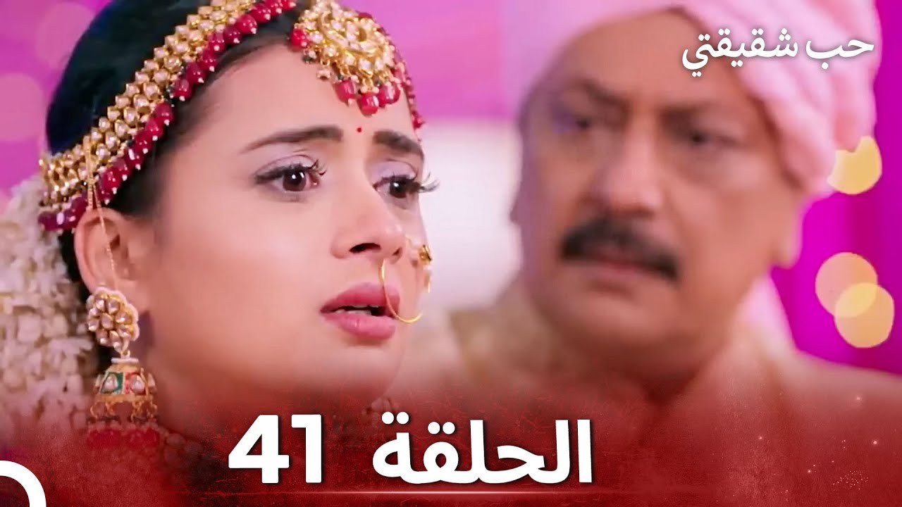 حب شقيقتي الحلقة 41- الدبلجة العربية