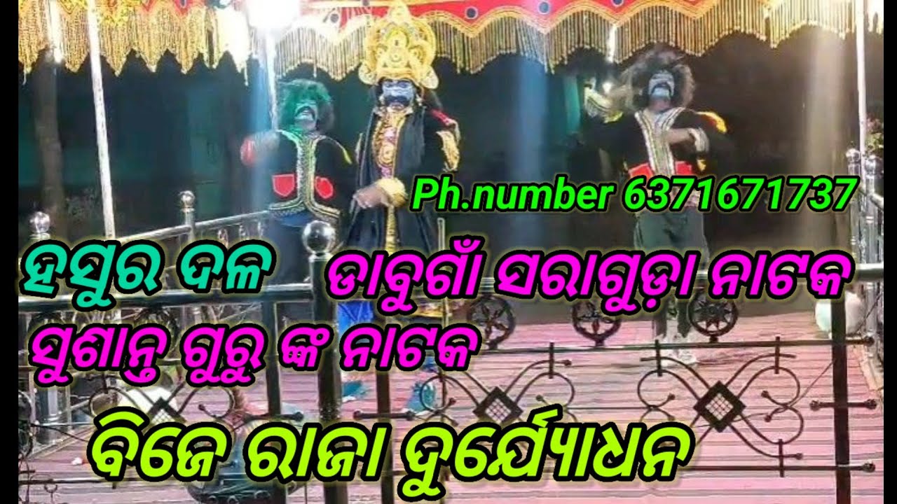 ବିଜେ ରାଜା ଦୁର୍ଯ୍ୟୋଧନ ସୁଶାନ୍ତ ଗୁରୁ ଙ୍କ ନାଟକ #ସୁଶାନ୍ତ ଗୁରୁ #newnatok #india #natak #shushant guru #new