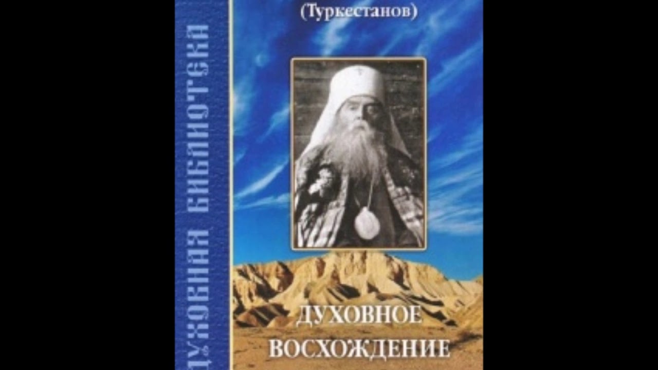 Духовное Восхождение Трифон Туркестанов(митрополит)