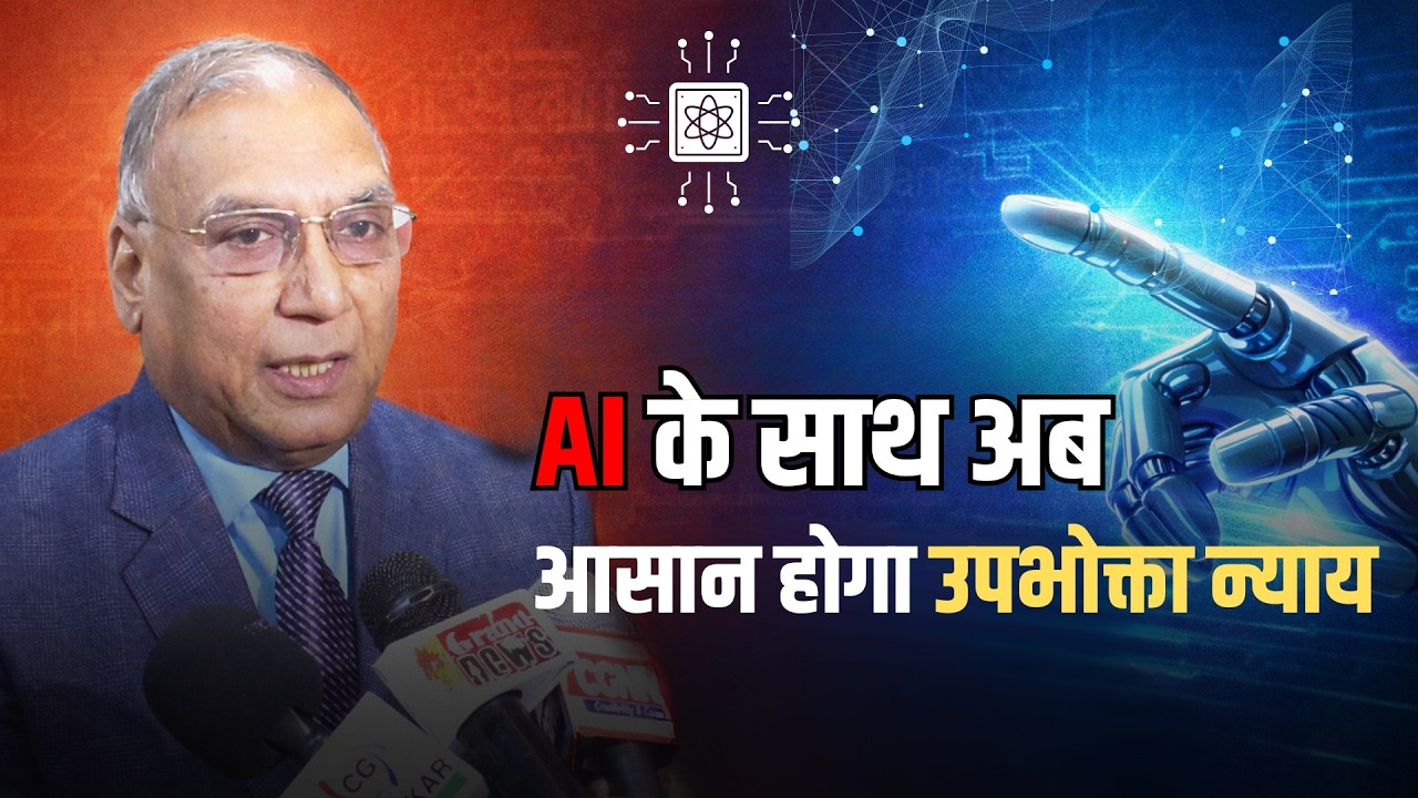 AI के साथ अब आसान होगा उपभोक्ता न्याय | Digital justice system | AI in consumer courts