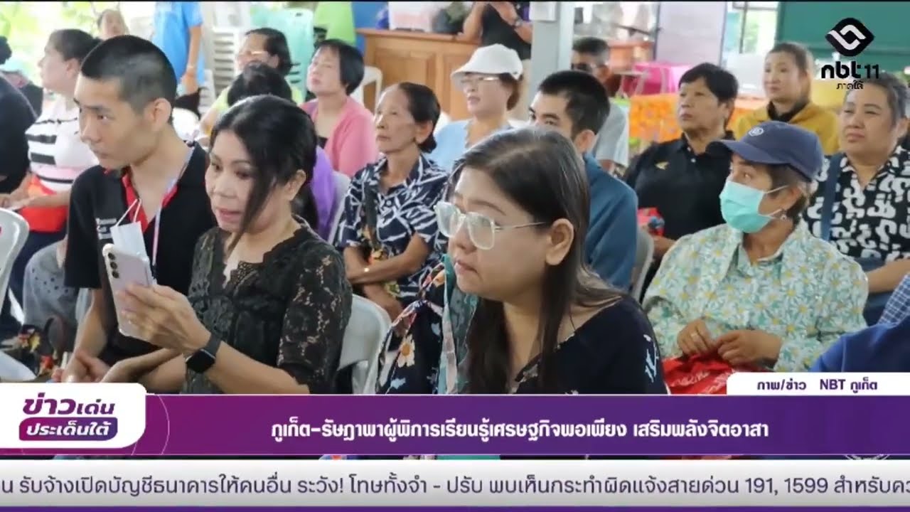 NBT South ช่อง 11 ดิจิทัล ภูเก็ต รัษฎาพาผู้พิการเรียนรู้เศรษฐกิจพอเพียง เสริมพลังจิตอาสา