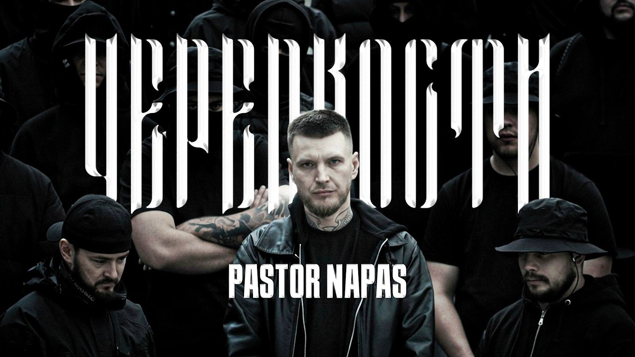 Pastor Napas - ЧЕРЕПКОСТИ