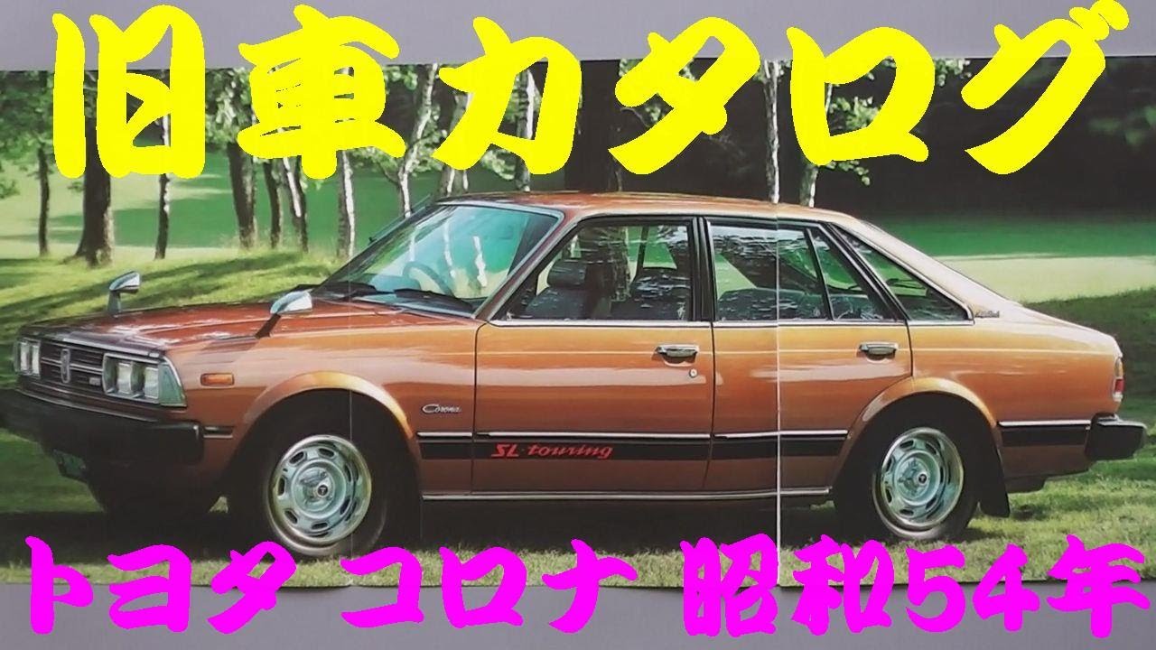 旧車カタログ トヨタ コロナ 昭和54年