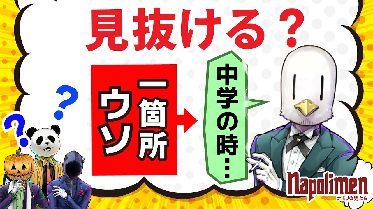 1個だけ嘘が混じってるhacchiの思い出話【ナポリの男たち切り抜き】