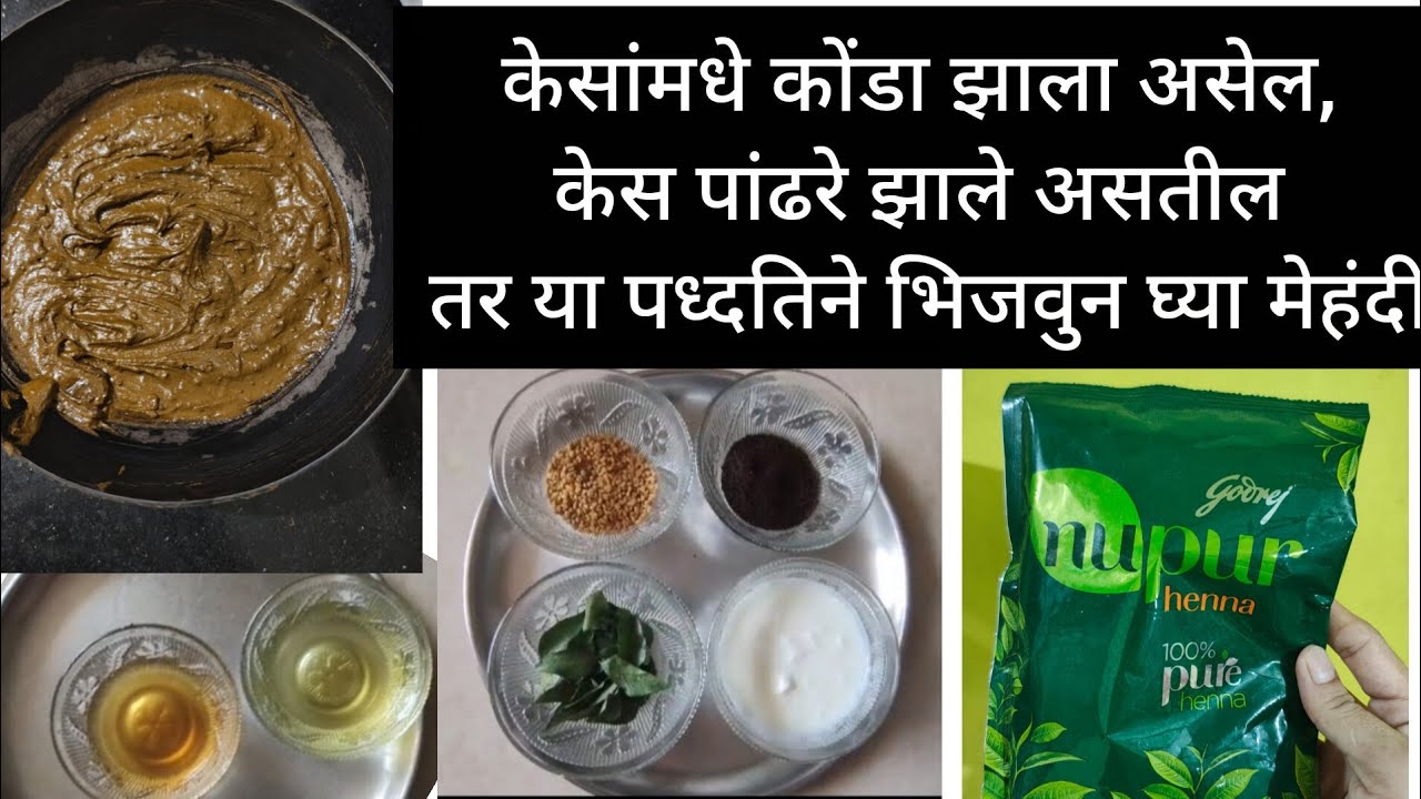 केसांसाठी मेहंदी कशी भिजवायची ... #vlogs #mummawithavaniandaayu 