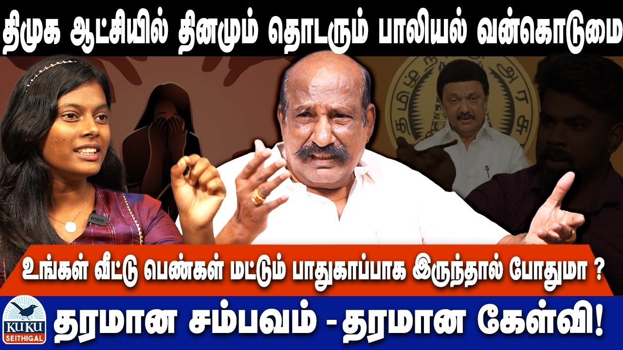திமுக ஆட்சியில் தினமும் தொடரும் பாலியல் வன்கொடுமை..! | தரமான சம்பவம் - தரமான கேள்வி!