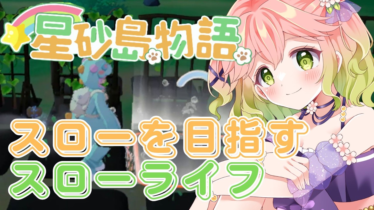 【 #スターサンドアイランド 】スローライフを目指したい…【 #vtuber  】