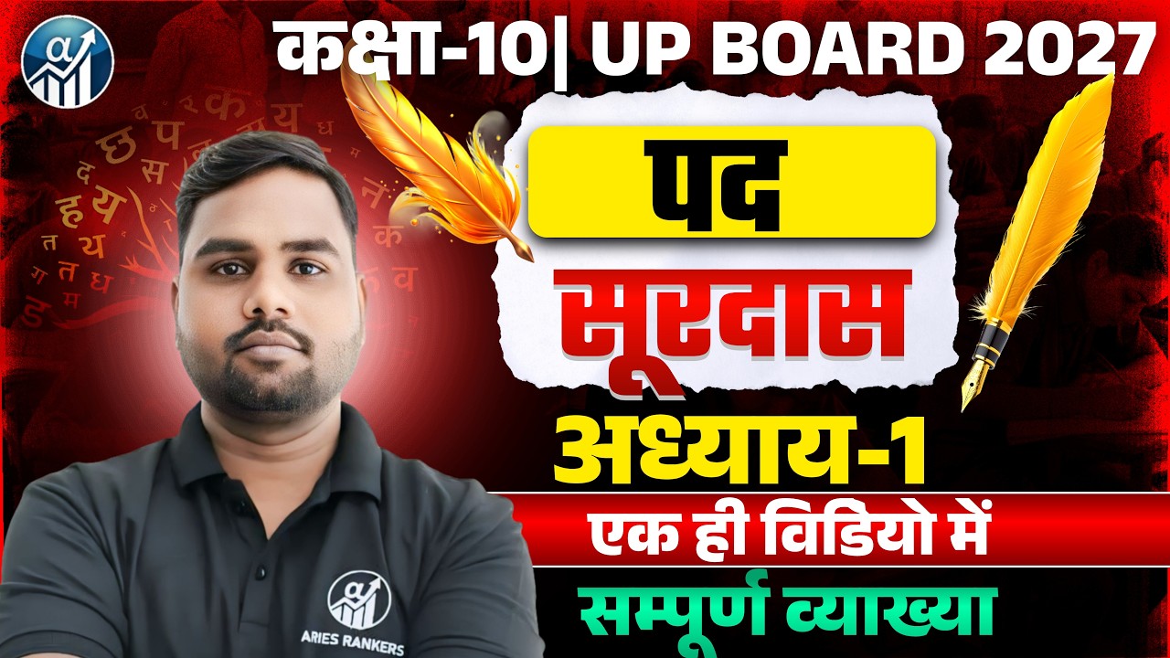 Class 10 Hindi | Kavya Khand Chapter 1 | Surdas Ke Pad Full Explanation | UP Board 2027#class10hindi