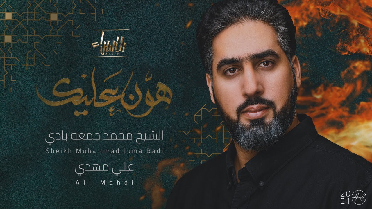 هوّن عليك | علي مهدي | جديد 2021