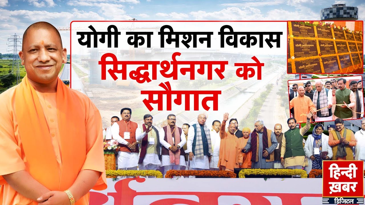 योगी का मिशन विकास, सिद्धार्थनगर को सौगात | Yogi Adityanath | Special Report | Hindi Khabar