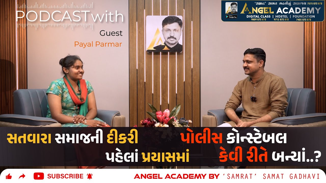 સતવારા સમાજની દીકરી પહેલાં પ્રયાસમાં કોન્સ્ટેબલ કેવી રીતે ? #podcast ANGEL ACADEMY BY  SAMAT GADHAVI