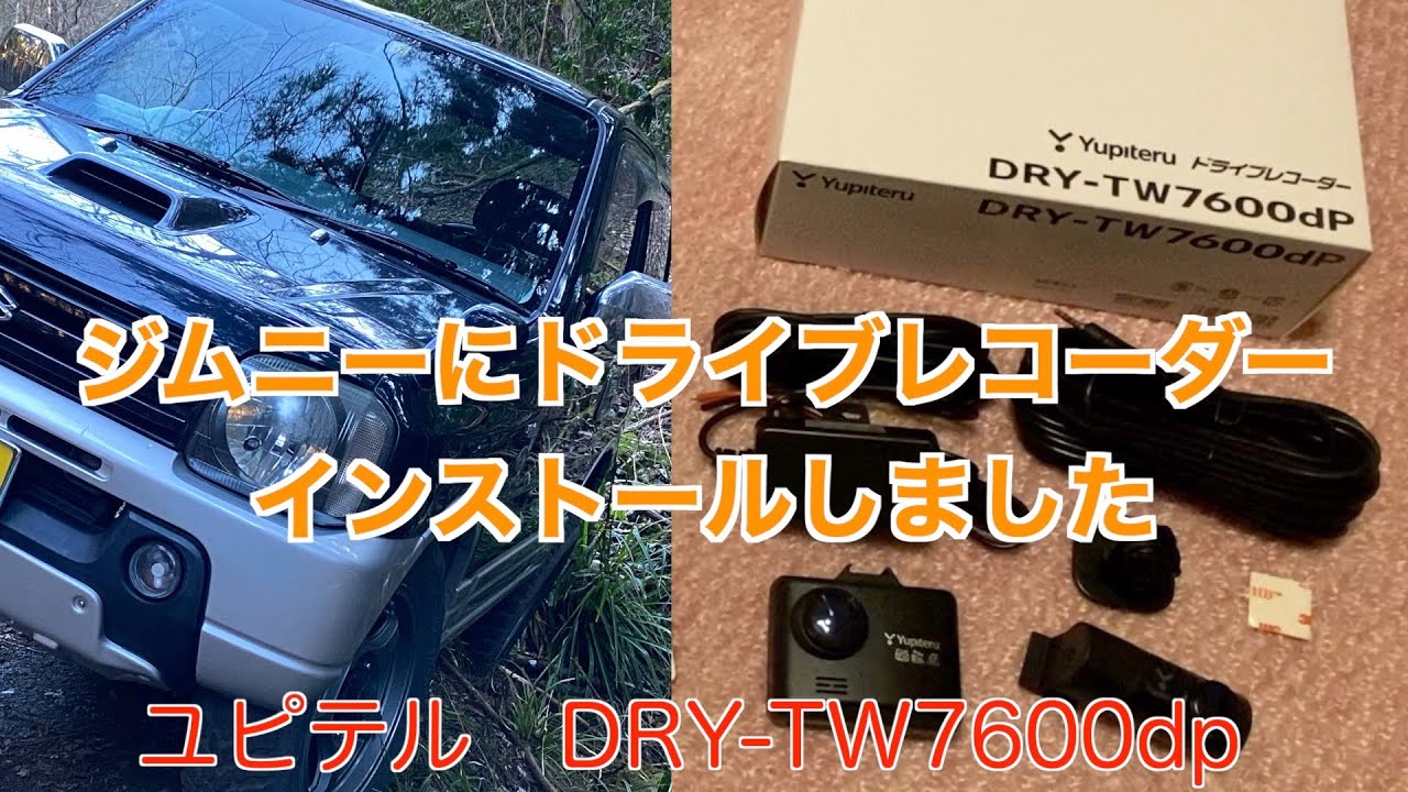【ジムニーDIY】JB23ジムニーにドライブレコーダーをインストールしました