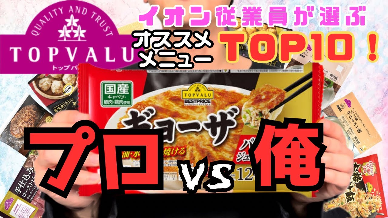 【トップバリュ】従業員オススメTOP10を真剣ジャッジ【ジョブチューン】【イオン】