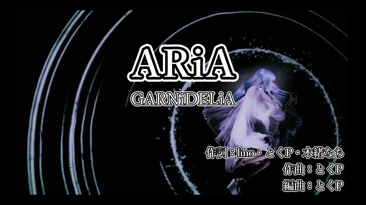 【カラオケ】ARiA【off vocal】&plusmn;0 GARNiDELiA とくP&times;メイリア 初音ミク