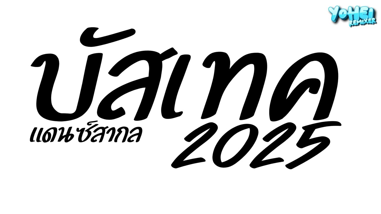 #เพลงแดนซ์ แดนซ์บัสเทค2025 (แดนซ์สากลบัสเทค2025) เบสแน่นๆ เพลงฮิตในTikTok ชุด2 YOHEI REMIXER