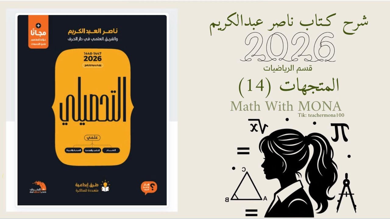 شرح تحصيلي رياضيات ( الحلقة الرابعة ) من القسم 14 المتجهات .