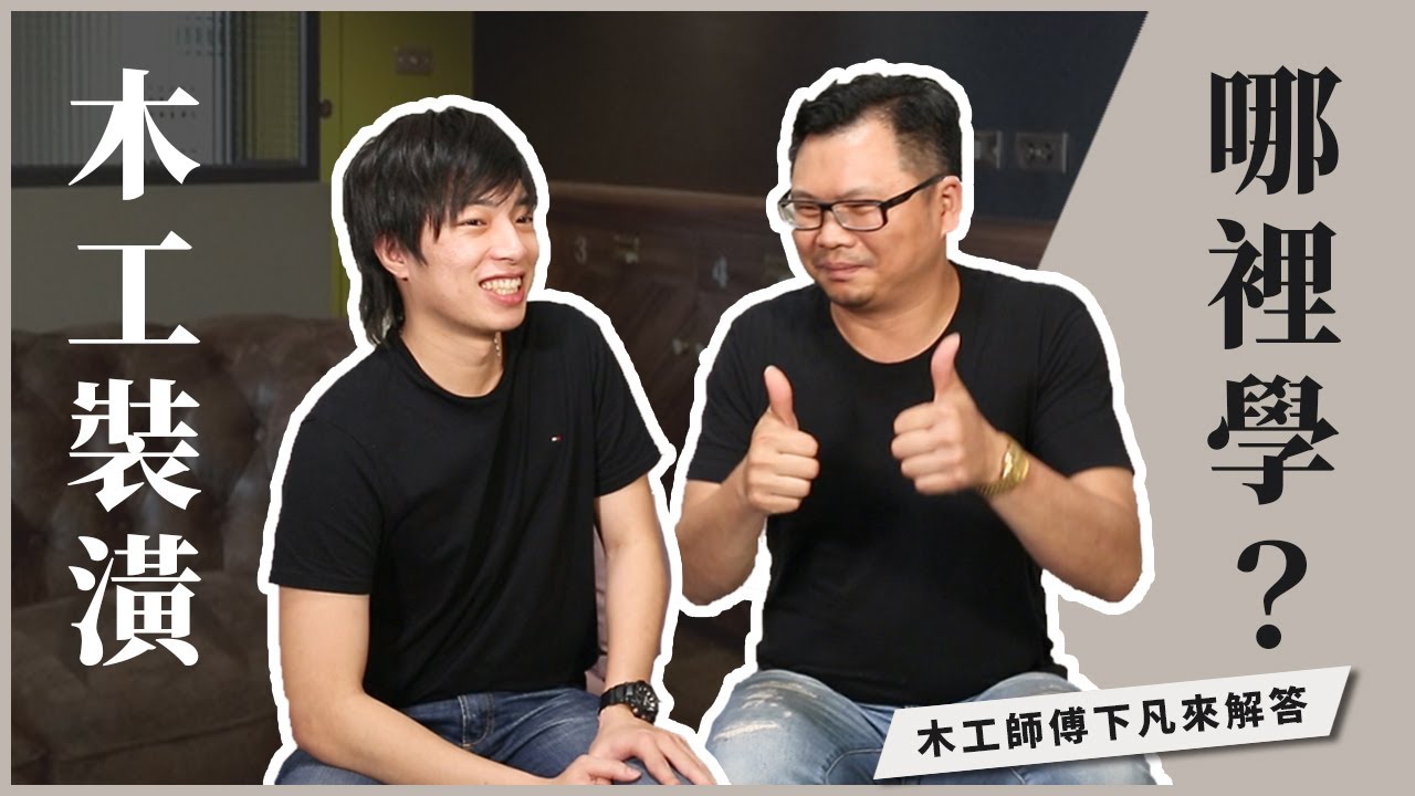 【職人】裝潢木工如何入門？運氣不好...打雜十年？ | Craftsman Interview | ft. 劉阿光