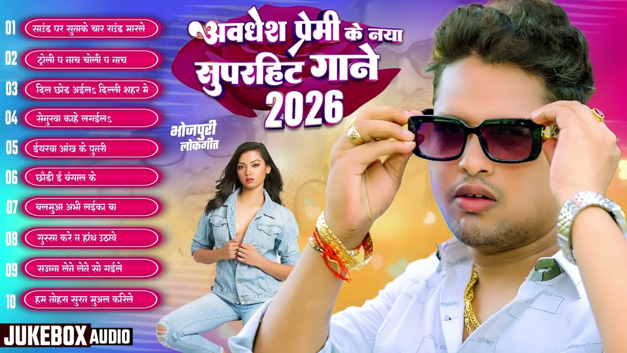 #audio | अवधेश प्रेमी के नया सुपरहिट गाने 2026 | Awadhesh Premi Yadav | #Bhojpuri Song 2026 |