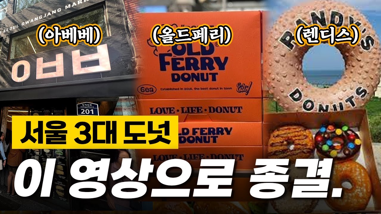 [빵지순례] 서울 3대 도넛 진짜 비교🔥 이 영상으로 종결🥯 (올드페리도넛, 랜디스도넛, 아베베베이커리, 노티드)