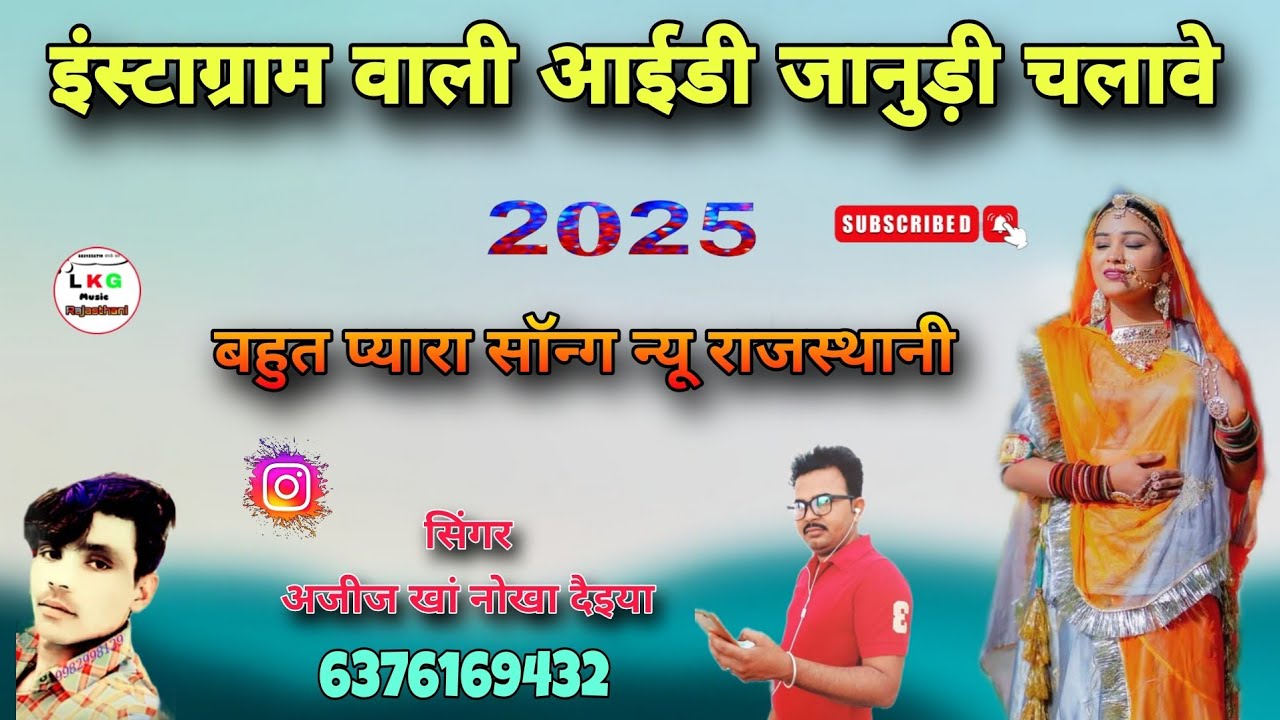 इंस्टाग्राम वाली आईडी जानुड़ी चलावे नया धमाका सोंग सिंगर अजीज खां नोखा दैया बिकानेर राजस्थान