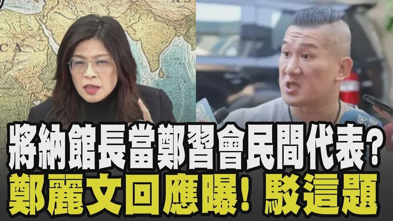 鄭麗文回應姊弟之爭:別給黨中央壓力! 傳北京規劃3月中鄭習會有2大目標 鄭麗文駁斥胡說八道 鄭習會納館長當代表? 鄭:還是要有一定代表性｜【政治懶人包】｜TVBS新聞