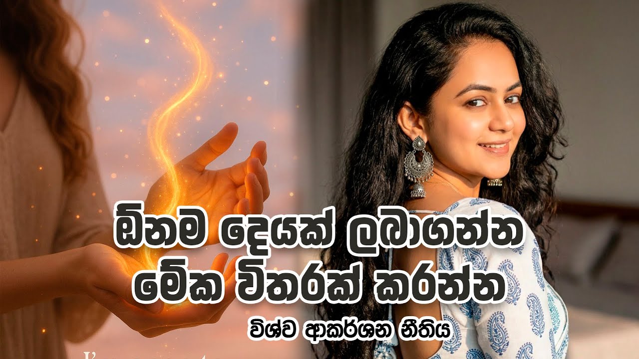 මේක පුහුනු කරොත් ඕනම දෙයක් ලබාගන්න පුලුවන්♥️| Law Of Attraction | 