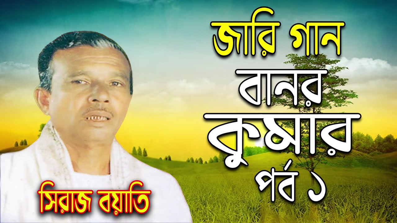 সিরাজ বয়াতি | বানর কুমার জারি | Siraj Boyati | Banor Kumar Jari Gaan | Part 1 | গ্রামীণ জারি গান