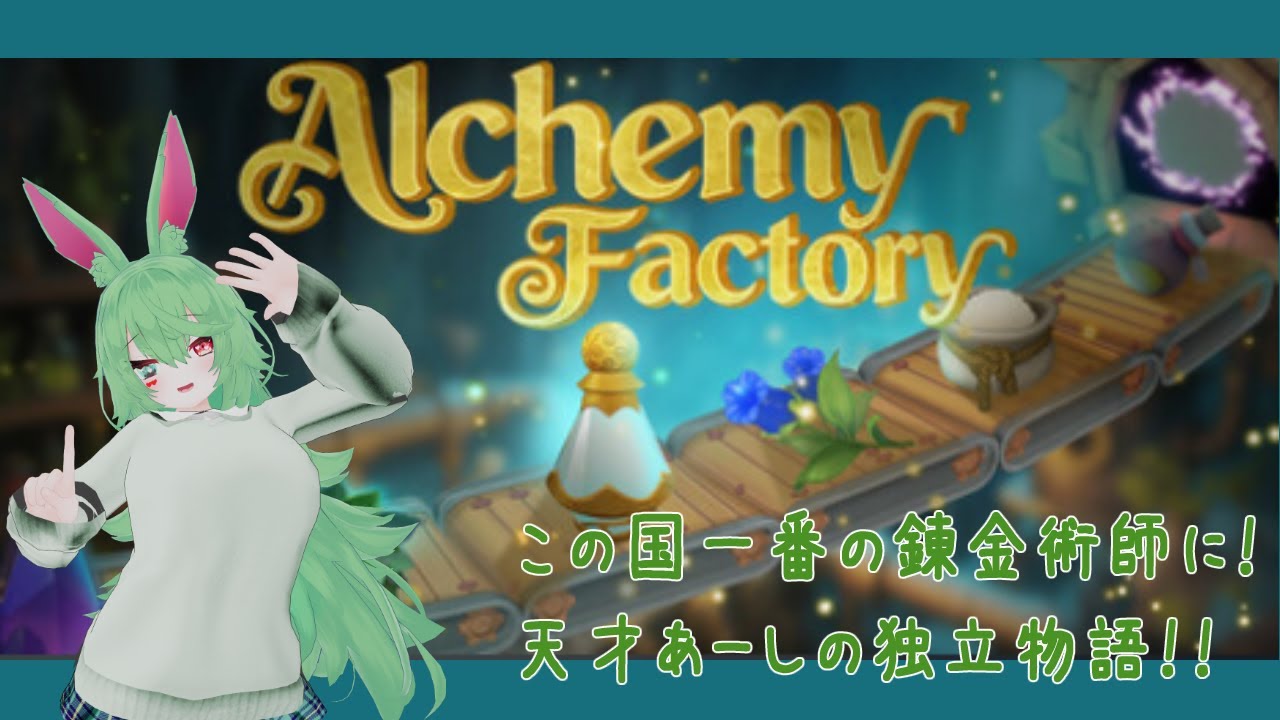 【Alchemy Factory】この国一番の錬金術師に！天才あーしの独立物語！　２
