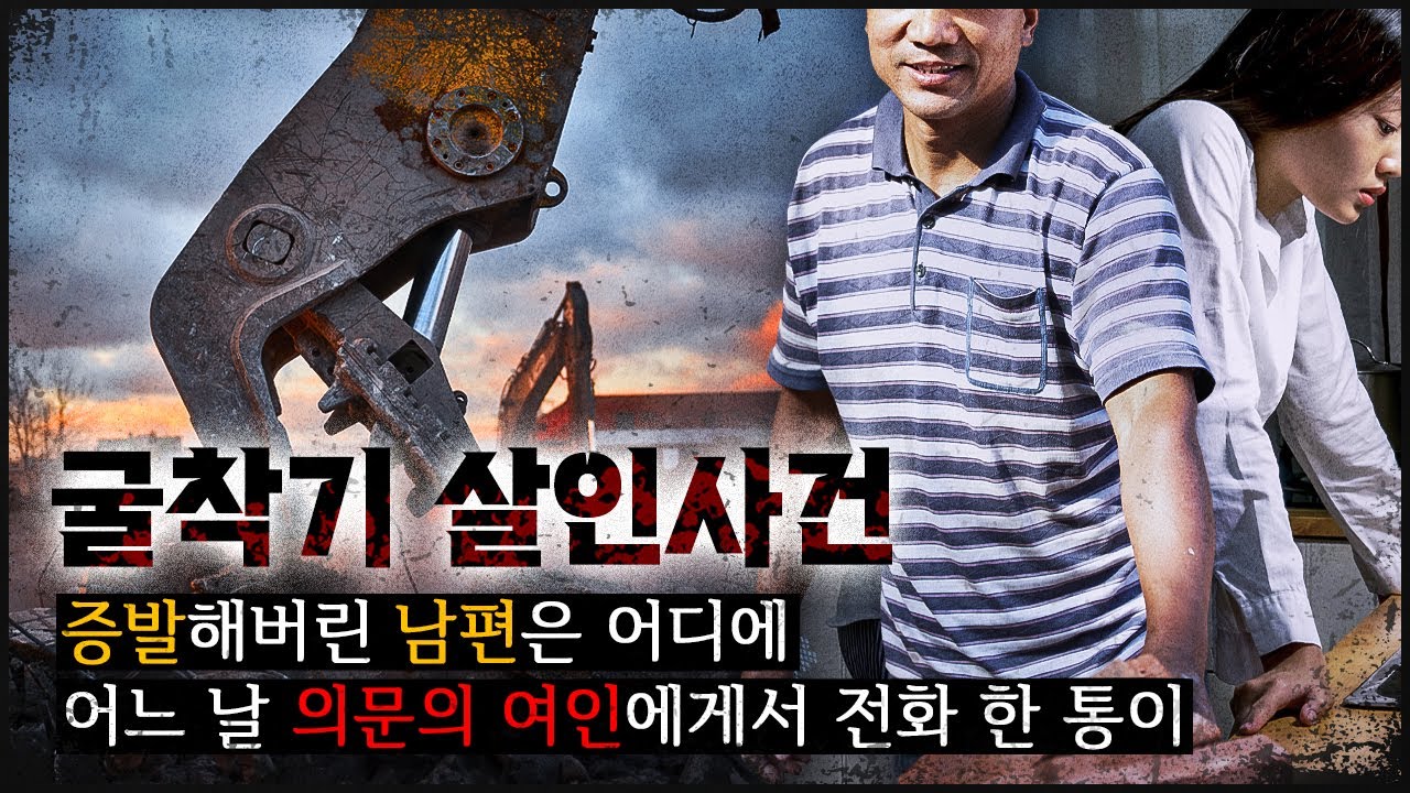 [굴착기 기사] 증발해버린 남편, 그리고 의문의 여인에게서 걸려온 전화