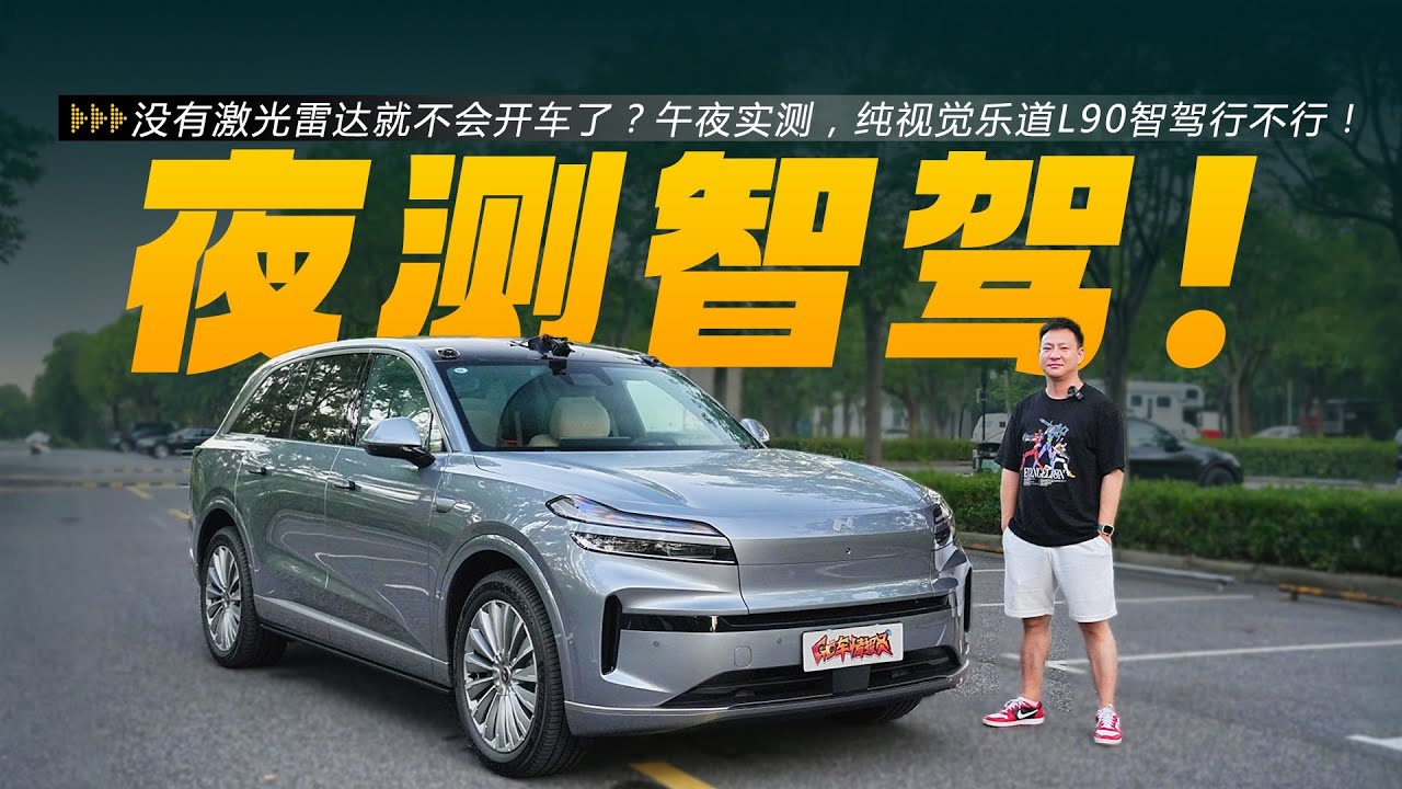 没有激光雷达就不会开车？午夜实测，纯视觉乐道L90智驾行不行！