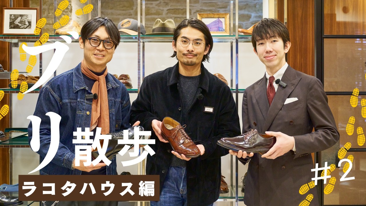 ALDENでお馴染みの＜The Lakota House/ラコタハウス＞の青山店へ訪問　ブリ散歩 Part2 ラコタハウス青山