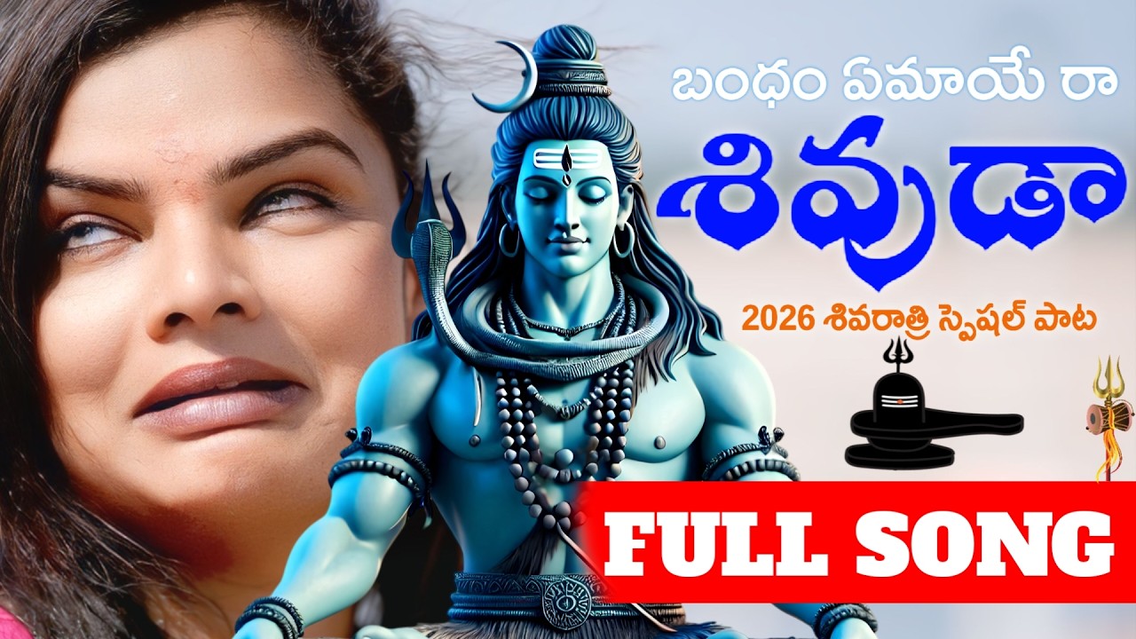 శివరాత్రి  పాట 2026Shivuda Full Song || ANJANEYA_PRODUCTIONS || SANDHYA || KOLLURI PRASAD#devotional