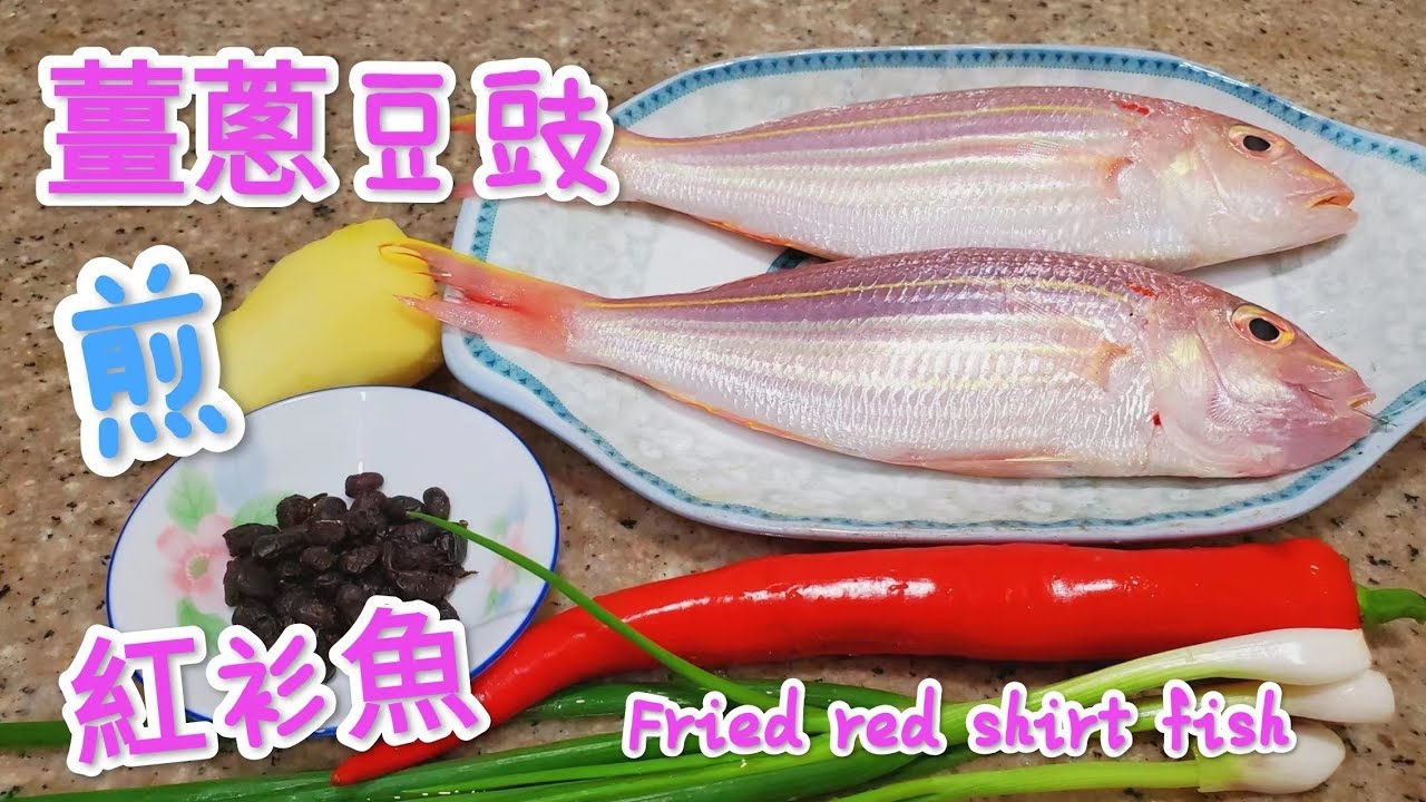 薑蔥豆豉煎紅衫魚 Fried red shirt fish