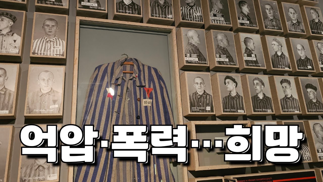 억압과 폭력을 기억한 공간 - 포모르스카 박물관 / 희망의 공간 - 독수리 약국