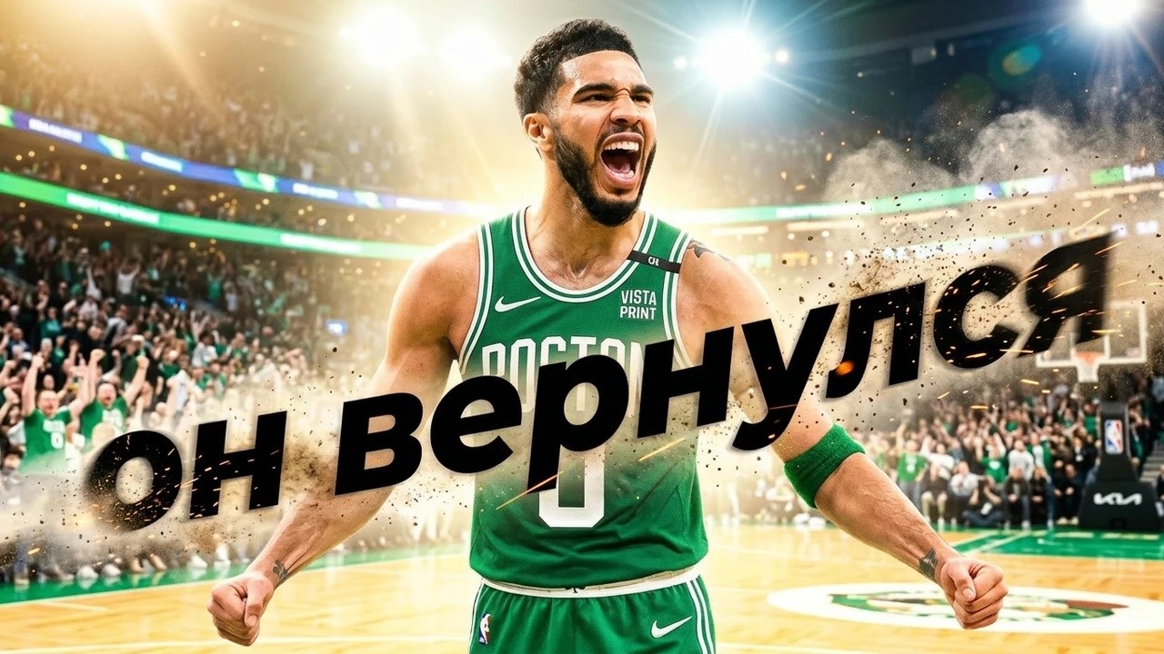 ДЖЕЙСОН ТЕЙТУМ ВЕРНУЛСЯ ПОСЛЕ РАЗРЫВА АХИЛЛА