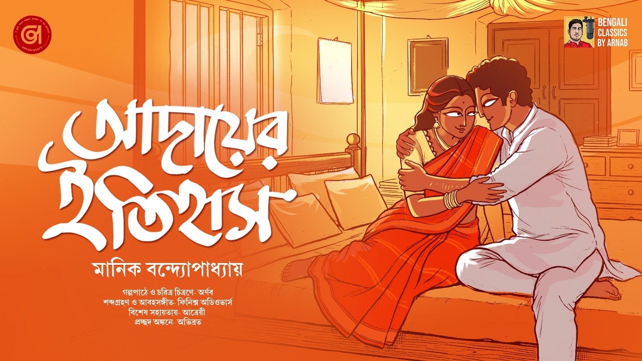 ভালোবাসা কি জোর করে পাওয়া যায়? | Romantic Audio Story |Manik Bandyopadhyay Bengali Classics by Arnab