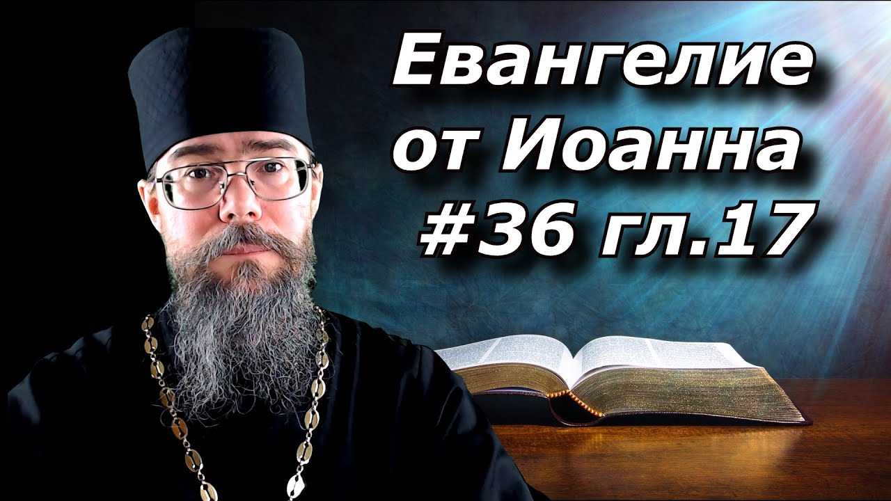 Толкование на Евангелие от Иоанна 17 глава. Первосвященническая Молитва Господа Нашего Иисуса Христа