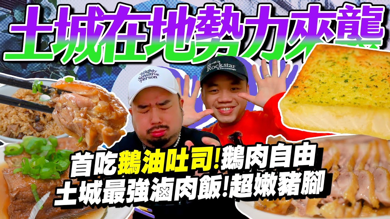 土城帶路人！真正土城人吃什麼？必吃滷肉飯VS油飯！必比登鵝肉始祖巨人最新商品來了！！