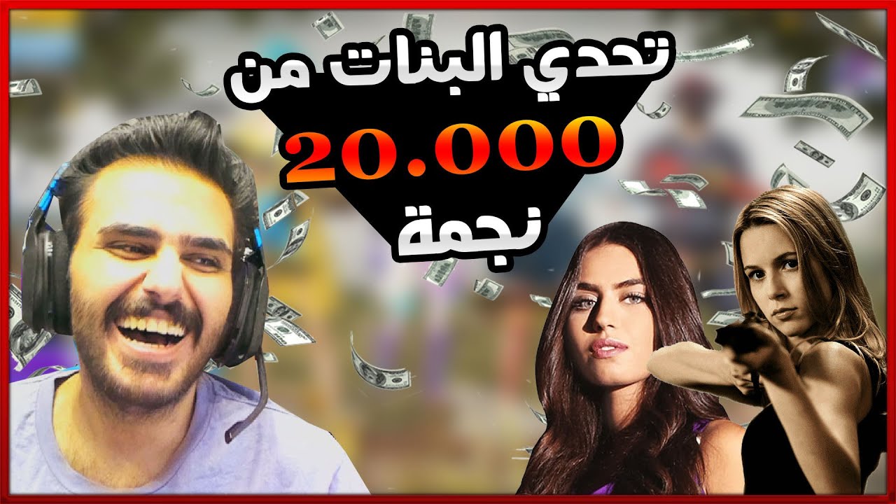 تحدي افوز بدون ما اشيل سلاح مع 3 بنات من 20.000$ | ببجي موبايل