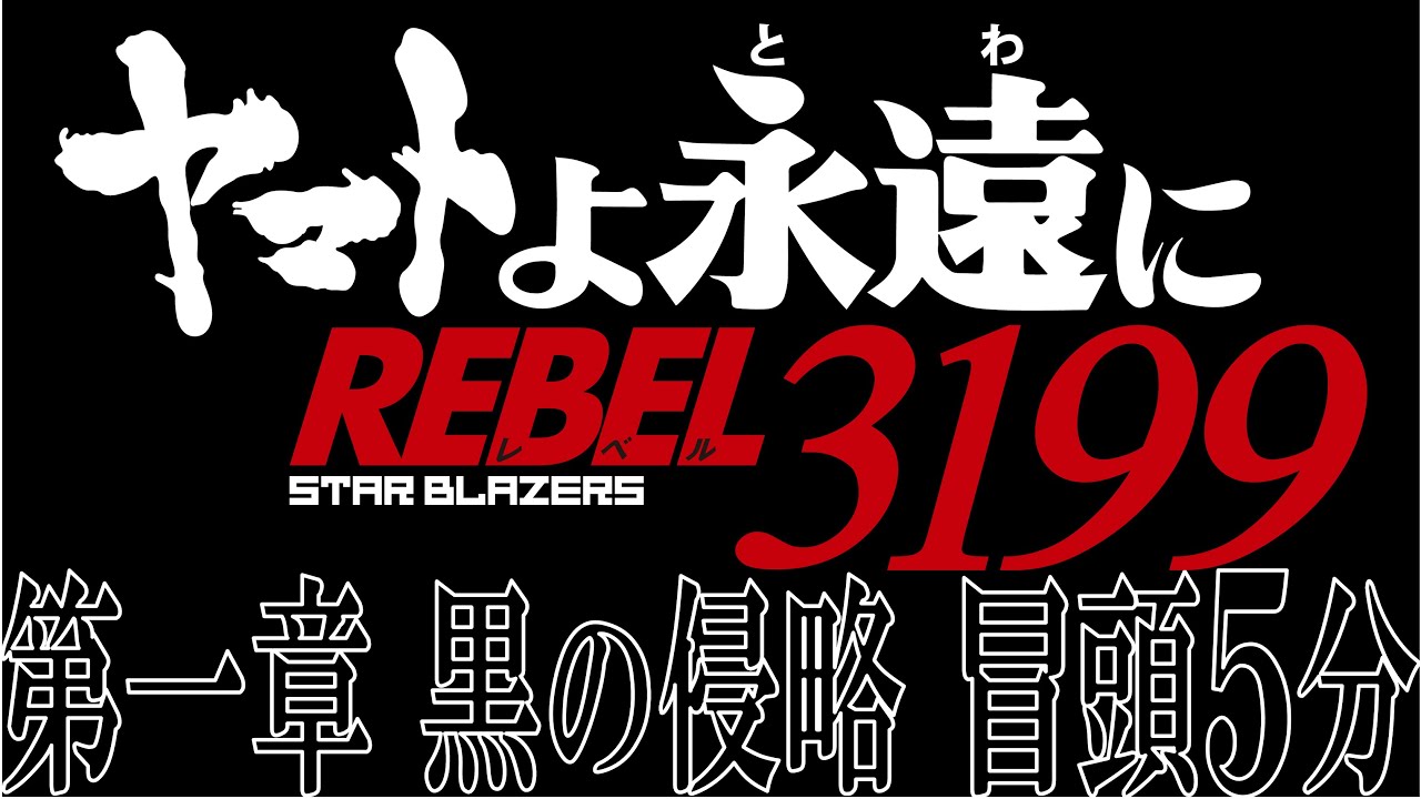 『ヤマトよ永遠に REBEL3199 第一章 黒の侵略』 冒頭5分映像